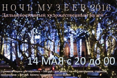 &quotНочь в музее&quot Дальневосточный художественный музей